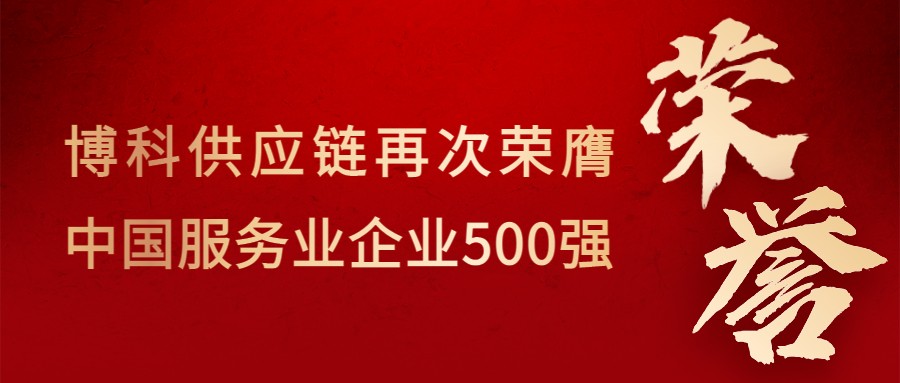 喜讯！Z6·尊龙凯时供应链再次荣膺“中国服务业企业500强”