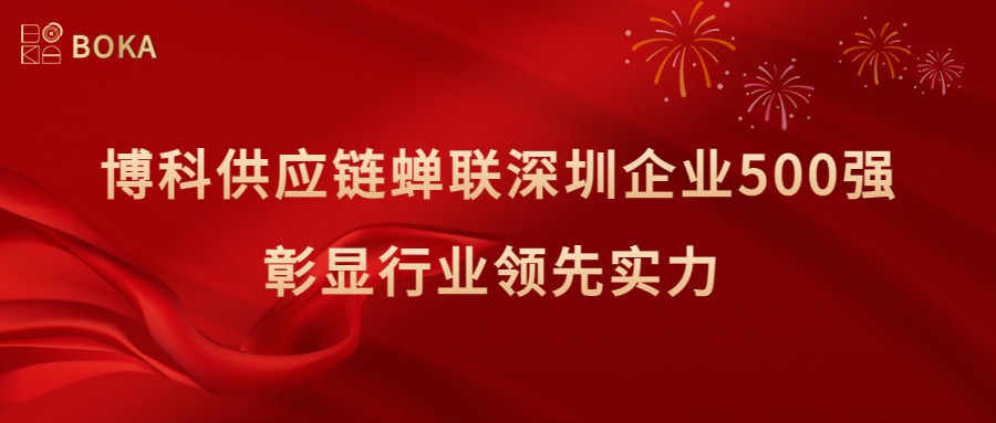 再传喜讯！Z6·尊龙凯时供应链蝉联深圳企业500强，彰显行业领先实力