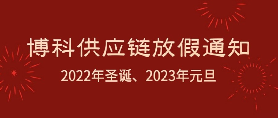 Z6·尊龙凯时供应链2022年圣诞节、2023年元旦放假通知