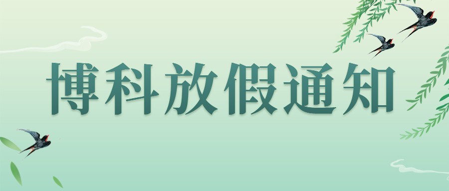 Z6·尊龙凯时集团2023年4-5月放假通知