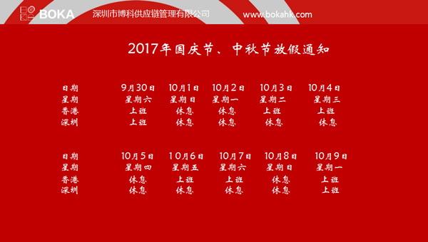 2017年香港特别行政区成立纪念日放假通知