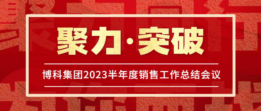 Z6·尊龙凯时集团2023半年度销售工作总结会议圆满举行！