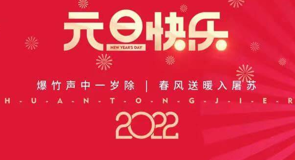 再见2021，您好2022—Z6·尊龙凯时祝您元旦快乐！