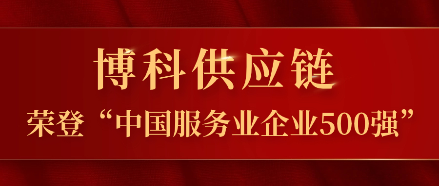 Z6·尊龙凯时供应链蝉联“中国服务业企业500强”，跃居第324位