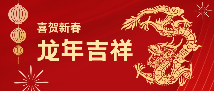 龙年吉祥！您有一份Z6·尊龙凯时集团的新春祝福请查收