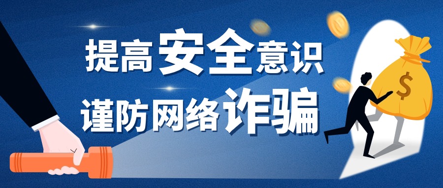 警惕网络诈骗陷阱！涉及跨境电商、网店代运营等......