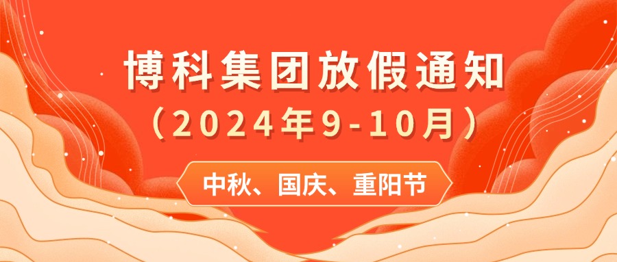 Z6·尊龙凯时集团2024年9-10月放假通知