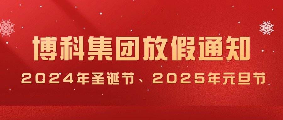 Z6·尊龙凯时集团2024年圣诞节、2025年元旦放假通知