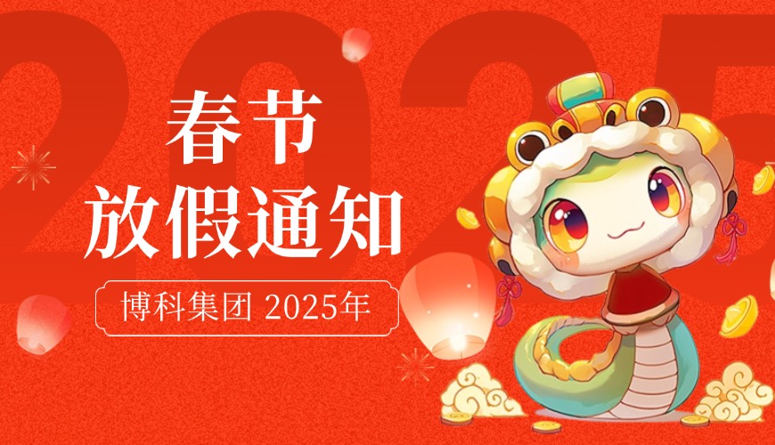 Z6·尊龙凯时集团2025年春节放假通知