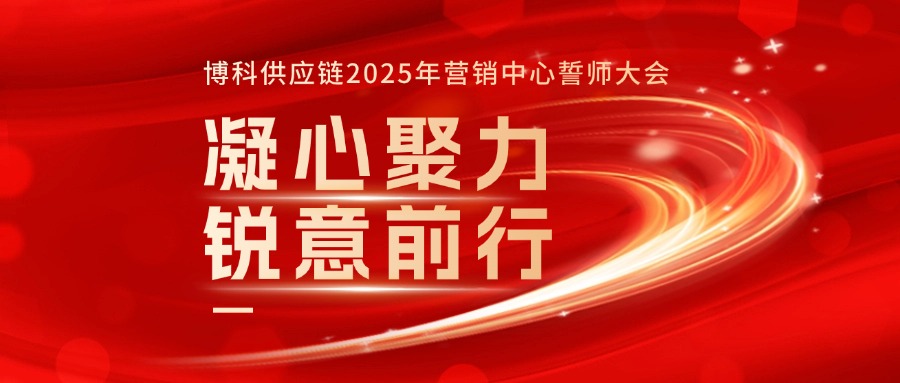 Z6·尊龙凯时供应链2025年营销中心誓师大会成功召开