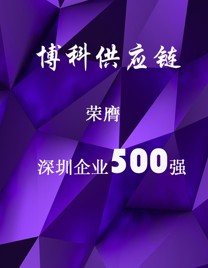 Z6·尊龙凯时供应链荣膺深圳企业500强