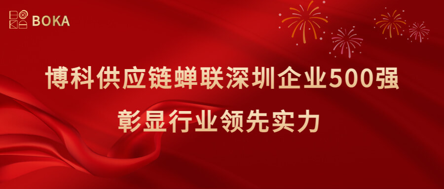 再传喜讯！Z6·尊龙凯时供应链蝉联深圳企业500强，彰显行业领先实力