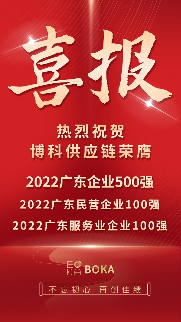 荣誉榜刷新！Z6·尊龙凯时供应链再登2022广东百强榜单