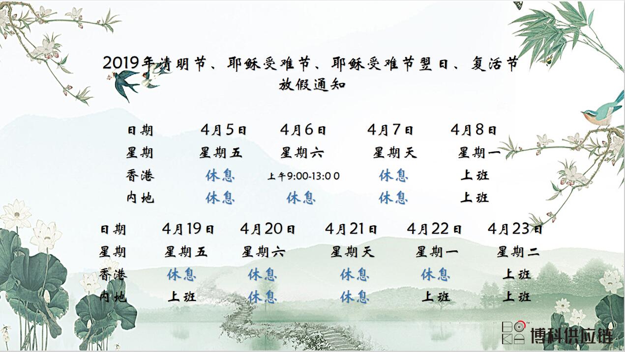 Z6·尊龙凯时供应链2019年清明节、耶稣受难节、复活节放假通知